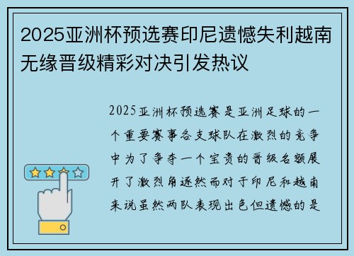 2025亚洲杯预选赛印尼遗憾失利越南无缘晋级精彩对决引发热议 2025亚洲杯预选赛印尼遗憾失利越南无缘晋级精彩对决引发热议