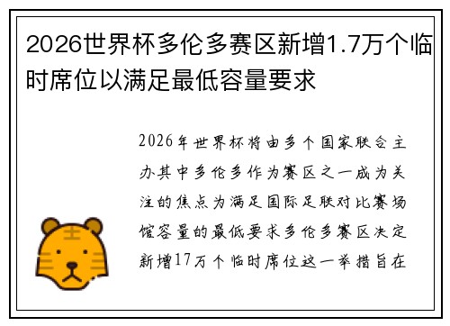 2026世界杯多伦多赛区新增1.7万个临时席位以满足最低容量要求