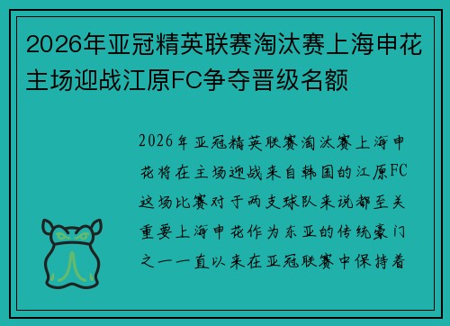 2026年亚冠精英联赛淘汰赛上海申花主场迎战江原FC争夺晋级名额