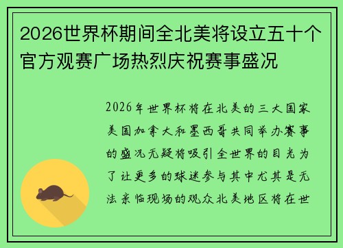 2026世界杯期间全北美将设立五十个官方观赛广场热烈庆祝赛事盛况