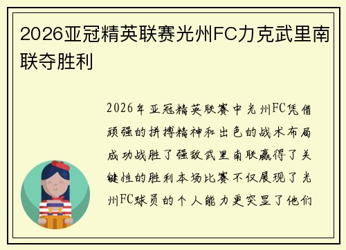 2026亚冠精英联赛光州FC力克武里南联夺胜利