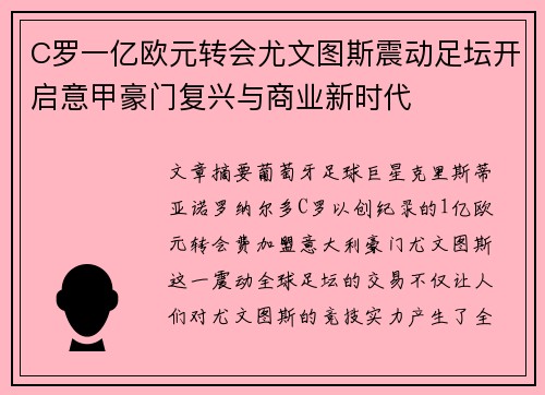 C罗一亿欧元转会尤文图斯震动足坛开启意甲豪门复兴与商业新时代