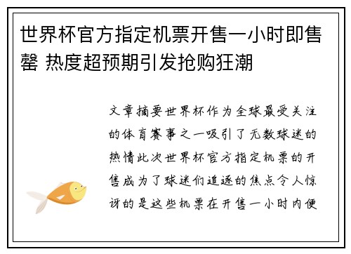世界杯官方指定机票开售一小时即售罄 热度超预期引发抢购狂潮 世界杯官方指定机票开售一小时即售罄 热度超预期引发抢购狂潮