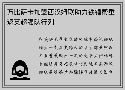 万比萨卡加盟西汉姆联助力铁锤帮重返英超强队行列 万比萨卡加盟西汉姆联助力铁锤帮重返英超强队行列