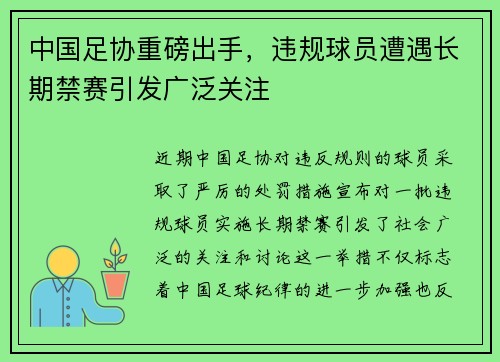 中国足协重磅出手，违规球员遭遇长期禁赛引发广泛关注