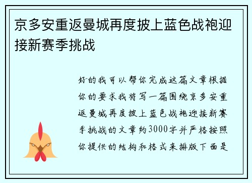 京多安重返曼城再度披上蓝色战袍迎接新赛季挑战