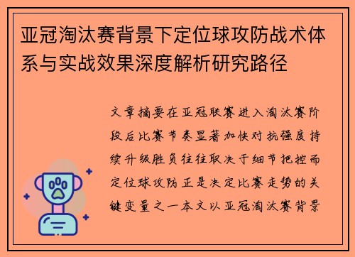 亚冠淘汰赛背景下定位球攻防战术体系与实战效果深度解析研究路径