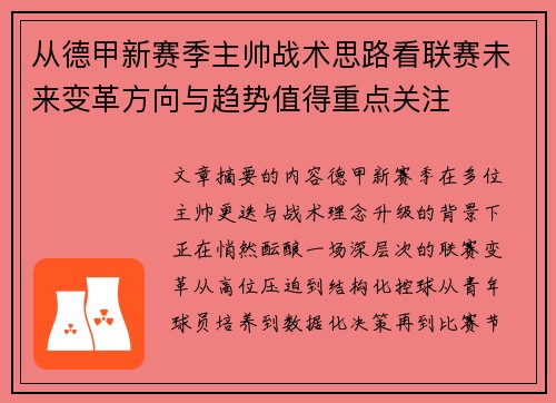 从德甲新赛季主帅战术思路看联赛未来变革方向与趋势值得重点关注 从德甲新赛季主帅战术思路看联赛未来变革方向与趋势值得重点关注