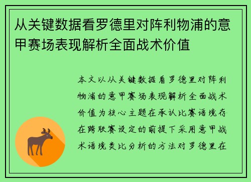从关键数据看罗德里对阵利物浦的意甲赛场表现解析全面战术价值 从关键数据看罗德里对阵利物浦的意甲赛场表现解析全面战术价值