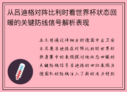 从吕迪格对阵比利时看世界杯状态回暖的关键防线信号解析表现 从吕迪格对阵比利时看世界杯状态回暖的关键防线信号解析表现