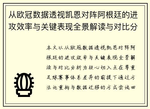 从欧冠数据透视凯恩对阵阿根廷的进攻效率与关键表现全景解读与对比分析 从欧冠数据透视凯恩对阵阿根廷的进攻效率与关键表现全景解读与对比分析