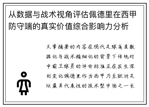 从数据与战术视角评估佩德里在西甲防守端的真实价值综合影响力分析 从数据与战术视角评估佩德里在西甲防守端的真实价值综合影响力分析