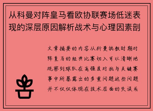 从科曼对阵皇马看欧协联赛场低迷表现的深层原因解析战术与心理因素剖析 从科曼对阵皇马看欧协联赛场低迷表现的深层原因解析战术与心理因素剖析