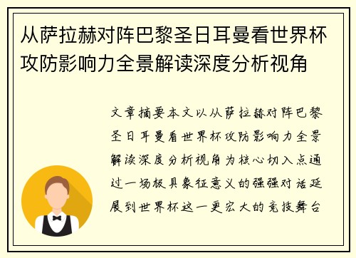 从萨拉赫对阵巴黎圣日耳曼看世界杯攻防影响力全景解读深度分析视角