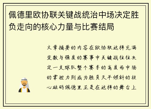 佩德里欧协联关键战统治中场决定胜负走向的核心力量与比赛结局