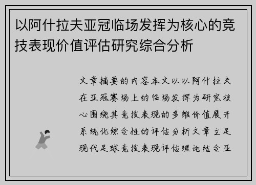 以阿什拉夫亚冠临场发挥为核心的竞技表现价值评估研究综合分析