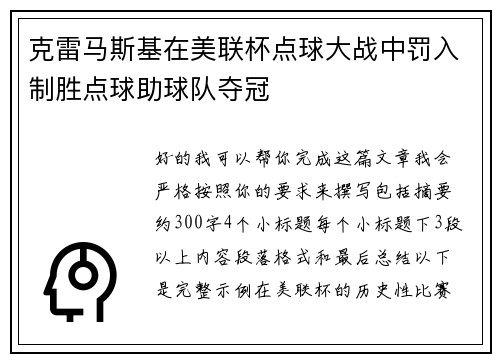 克雷马斯基在美联杯点球大战中罚入制胜点球助球队夺冠 克雷马斯基在美联杯点球大战中罚入制胜点球助球队夺冠
