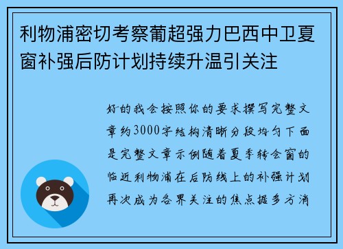 利物浦密切考察葡超强力巴西中卫夏窗补强后防计划持续升温引关注