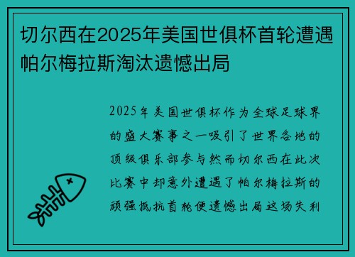 切尔西在2025年美国世俱杯首轮遭遇帕尔梅拉斯淘汰遗憾出局 切尔西在2025年美国世俱杯首轮遭遇帕尔梅拉斯淘汰遗憾出局