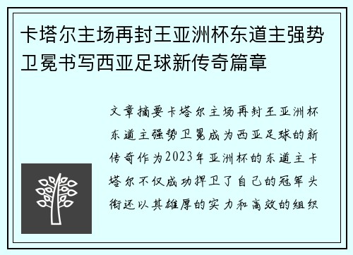 卡塔尔主场再封王亚洲杯东道主强势卫冕书写西亚足球新传奇篇章