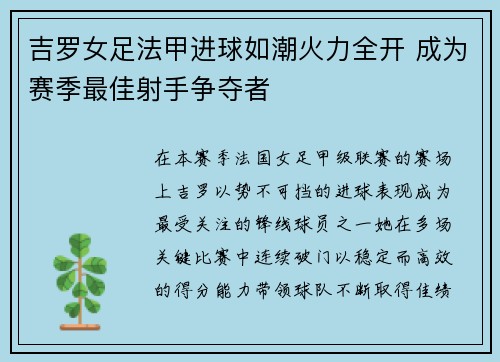 吉罗女足法甲进球如潮火力全开 成为赛季最佳射手争夺者