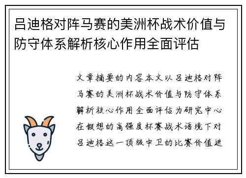 吕迪格对阵马赛的美洲杯战术价值与防守体系解析核心作用全面评估 吕迪格对阵马赛的美洲杯战术价值与防守体系解析核心作用全面评估