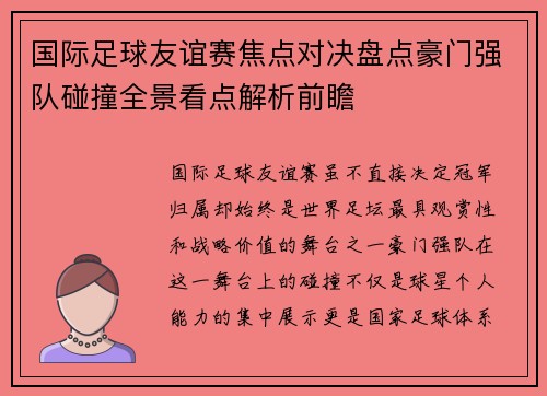 国际足球友谊赛焦点对决盘点豪门强队碰撞全景看点解析前瞻