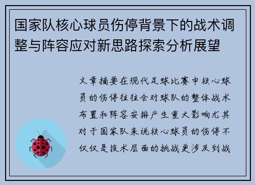 国家队核心球员伤停背景下的战术调整与阵容应对新思路探索分析展望 国家队核心球员伤停背景下的战术调整与阵容应对新思路探索分析展望