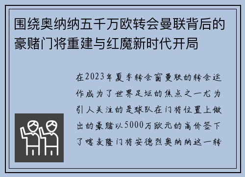 围绕奥纳纳五千万欧转会曼联背后的豪赌门将重建与红魔新时代开局 围绕奥纳纳五千万欧转会曼联背后的豪赌门将重建与红魔新时代开局