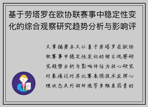 基于劳塔罗在欧协联赛事中稳定性变化的综合观察研究趋势分析与影响评估 基于劳塔罗在欧协联赛事中稳定性变化的综合观察研究趋势分析与影响评估