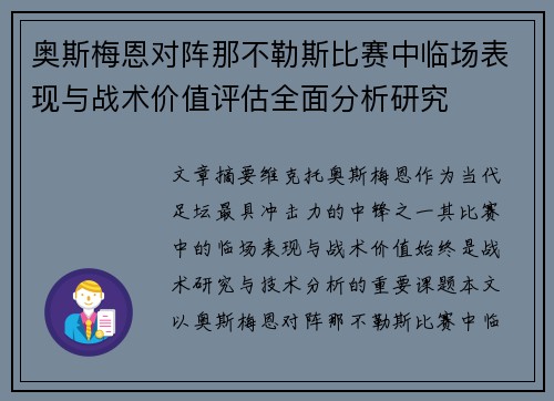 奥斯梅恩对阵那不勒斯比赛中临场表现与战术价值评估全面分析研究 奥斯梅恩对阵那不勒斯比赛中临场表现与战术价值评估全面分析研究