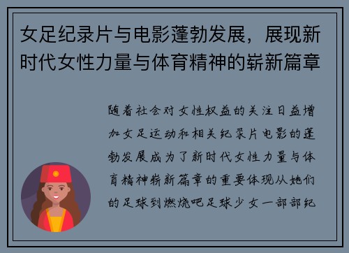 女足纪录片与电影蓬勃发展，展现新时代女性力量与体育精神的崭新篇章