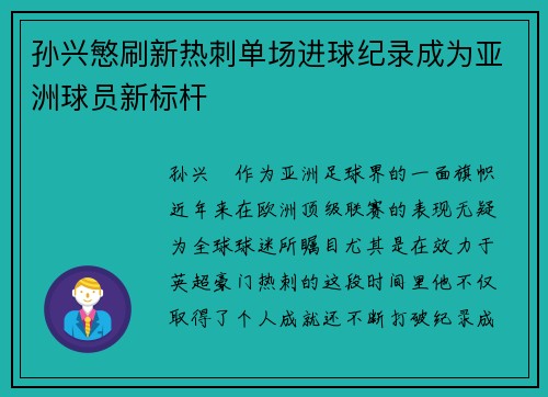 孙兴慜刷新热刺单场进球纪录成为亚洲球员新标杆