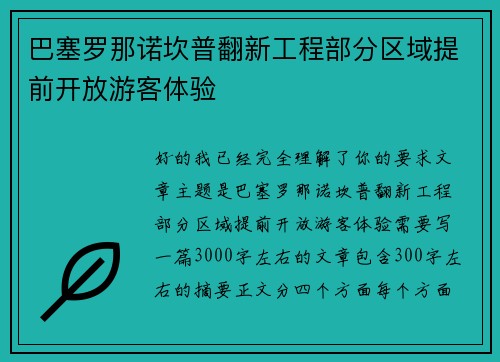 巴塞罗那诺坎普翻新工程部分区域提前开放游客体验