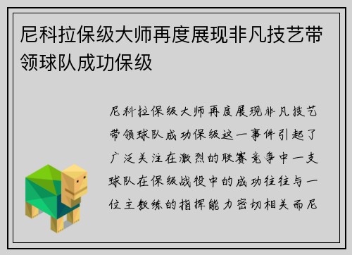 尼科拉保级大师再度展现非凡技艺带领球队成功保级