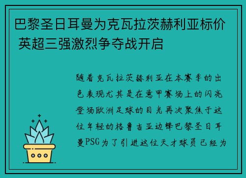 巴黎圣日耳曼为克瓦拉茨赫利亚标价 英超三强激烈争夺战开启 巴黎圣日耳曼为克瓦拉茨赫利亚标价 英超三强激烈争夺战开启