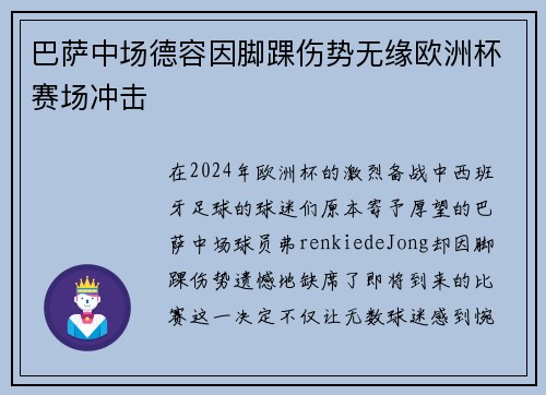 巴萨中场德容因脚踝伤势无缘欧洲杯赛场冲击 巴萨中场德容因脚踝伤势无缘欧洲杯赛场冲击