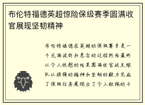 布伦特福德英超惊险保级赛季圆满收官展现坚韧精神 布伦特福德英超惊险保级赛季圆满收官展现坚韧精神