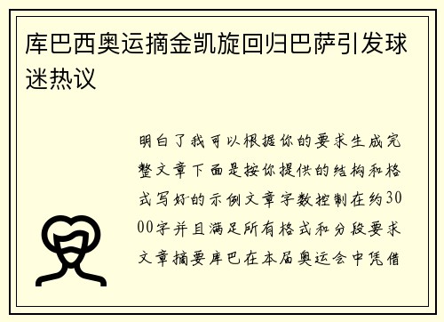 库巴西奥运摘金凯旋回归巴萨引发球迷热议 库巴西奥运摘金凯旋回归巴萨引发球迷热议