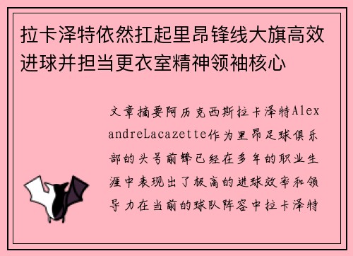 拉卡泽特依然扛起里昂锋线大旗高效进球并担当更衣室精神领袖核心