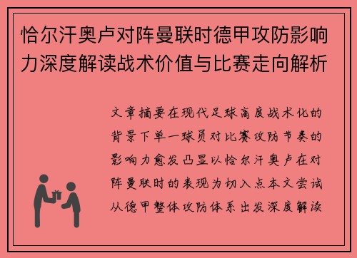 恰尔汗奥卢对阵曼联时德甲攻防影响力深度解读战术价值与比赛走向解析 恰尔汗奥卢对阵曼联时德甲攻防影响力深度解读战术价值与比赛走向解析