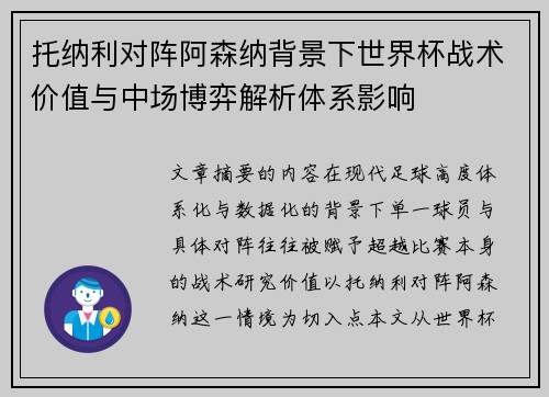 托纳利对阵阿森纳背景下世界杯战术价值与中场博弈解析体系影响 托纳利对阵阿森纳背景下世界杯战术价值与中场博弈解析体系影响