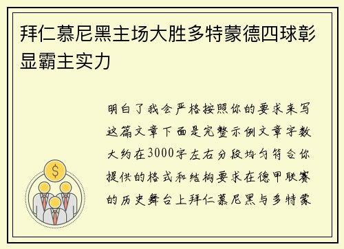 拜仁慕尼黑主场大胜多特蒙德四球彰显霸主实力 拜仁慕尼黑主场大胜多特蒙德四球彰显霸主实力