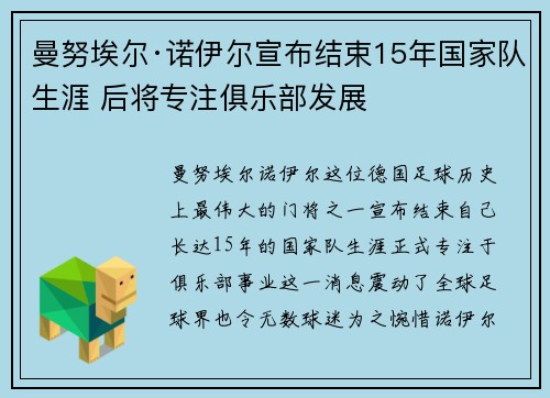 曼努埃尔·诺伊尔宣布结束15年国家队生涯 后将专注俱乐部发展 曼努埃尔·诺伊尔宣布结束15年国家队生涯 后将专注俱乐部发展