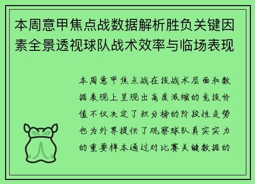 本周意甲焦点战数据解析胜负关键因素全景透视球队战术效率与临场表现 本周意甲焦点战数据解析胜负关键因素全景透视球队战术效率与临场表现