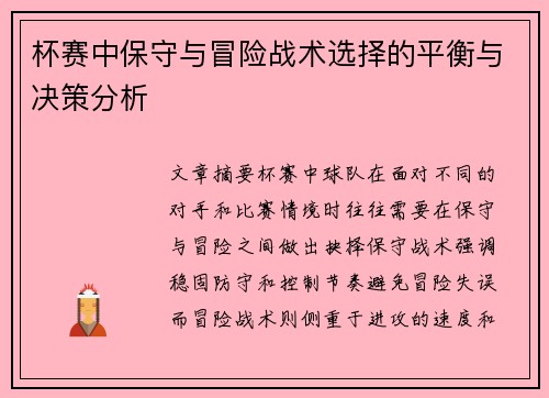 杯赛中保守与冒险战术选择的平衡与决策分析