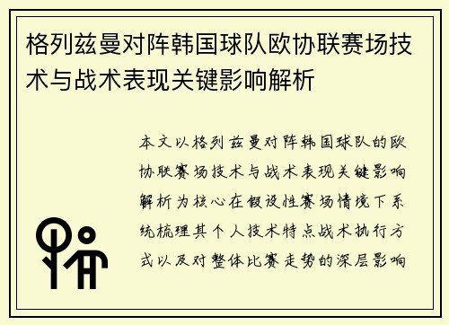 格列兹曼对阵韩国球队欧协联赛场技术与战术表现关键影响解析 格列兹曼对阵韩国球队欧协联赛场技术与战术表现关键影响解析