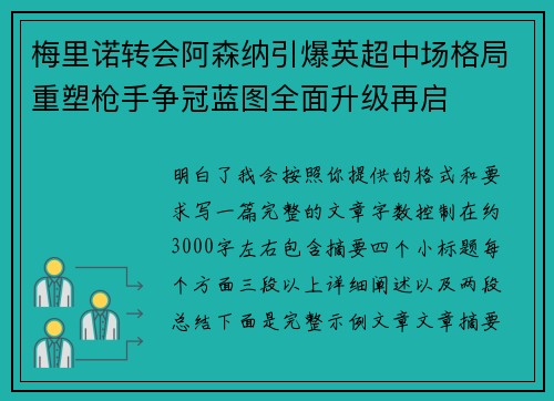 梅里诺转会阿森纳引爆英超中场格局重塑枪手争冠蓝图全面升级再启 梅里诺转会阿森纳引爆英超中场格局重塑枪手争冠蓝图全面升级再启