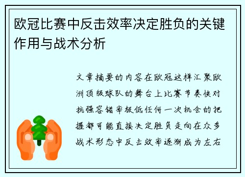 欧冠比赛中反击效率决定胜负的关键作用与战术分析