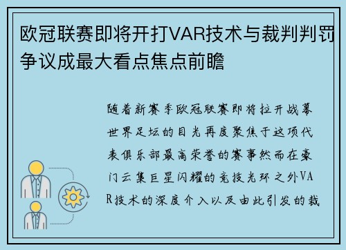 欧冠联赛即将开打VAR技术与裁判判罚争议成最大看点焦点前瞻